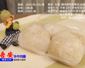 【吾安】手作肉圓  彰化風味  冷凍/宅配  5入裝(160公克/個)